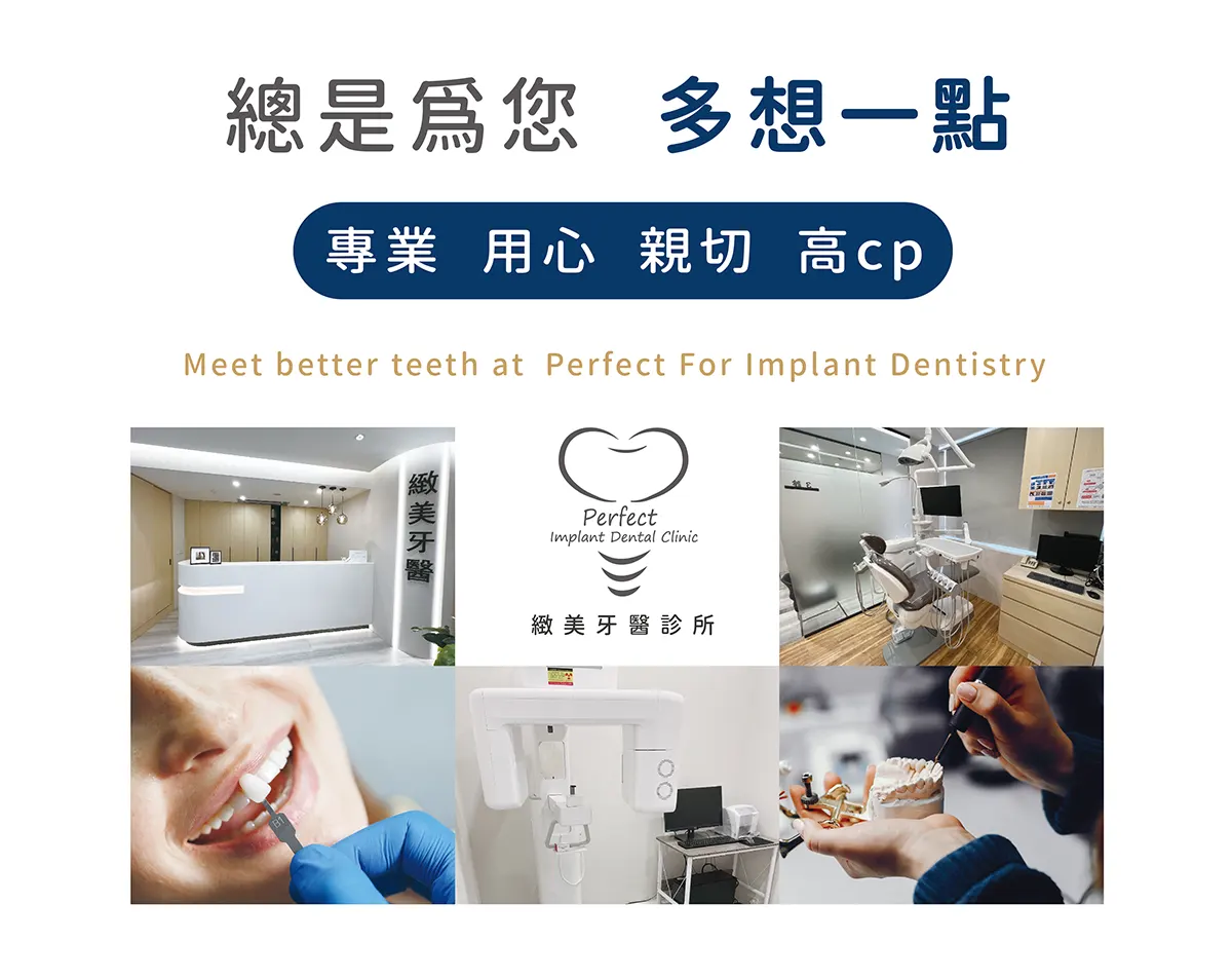 緻美牙醫診所 perfect implant dental clinic 專業 用心 親切 高cp