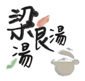 梁湯logo
