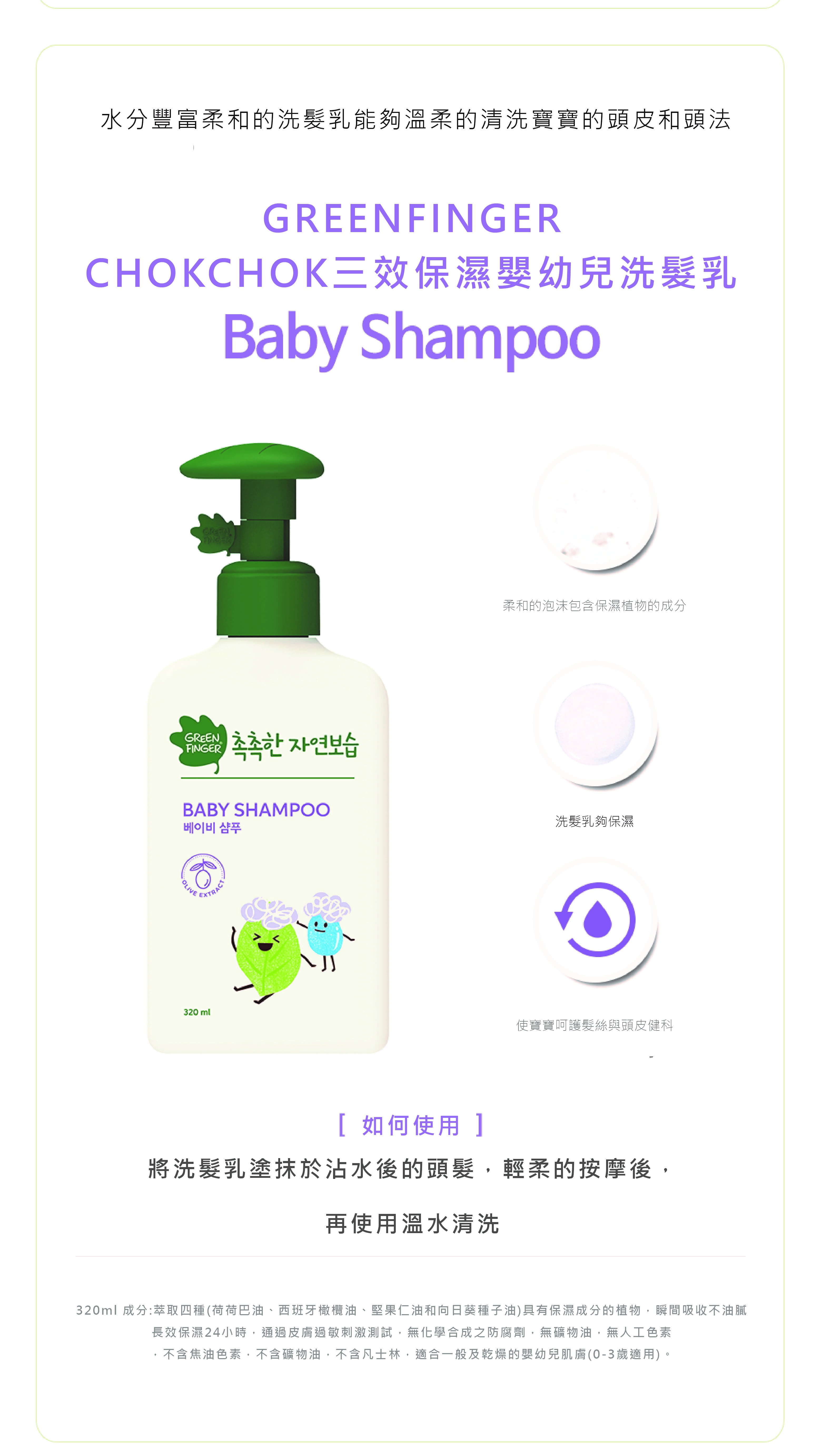 CHOK CHOK三效保濕嬰幼兒洗髮乳介紹