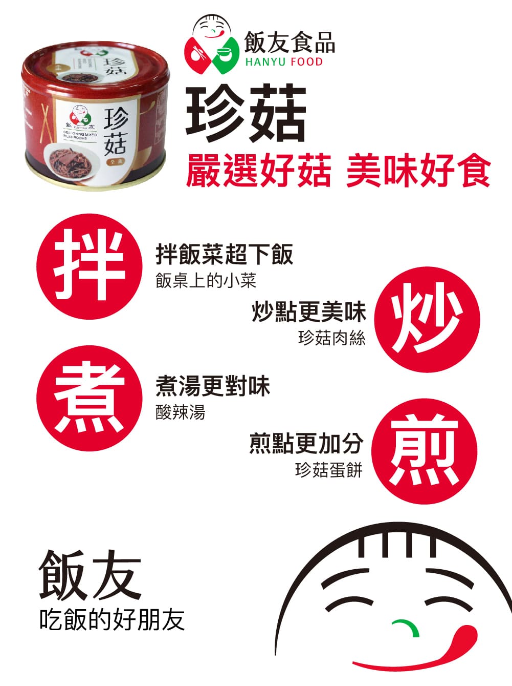 飯友牌罐頭 珍菇(170g x 3罐) 全素 罐頭食品