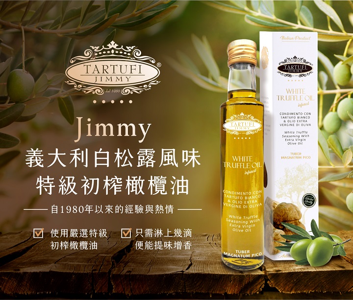 Jimmy義大利白松露風味特級初榨橄欖油介紹