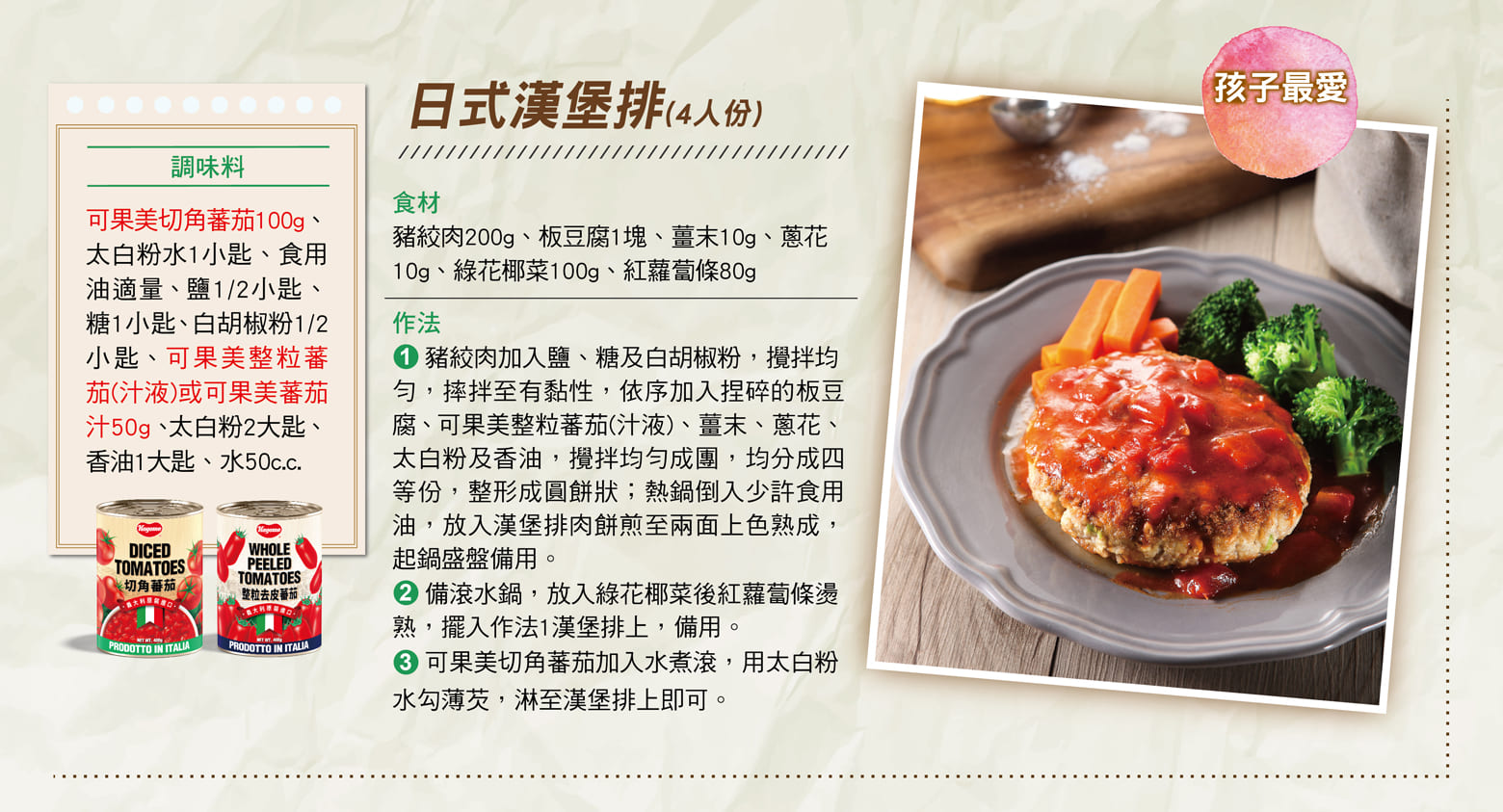 可果美切角番茄罐頭食譜-日式漢堡排