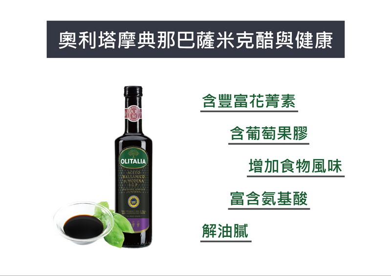 奧利塔巴薩米可醋介紹