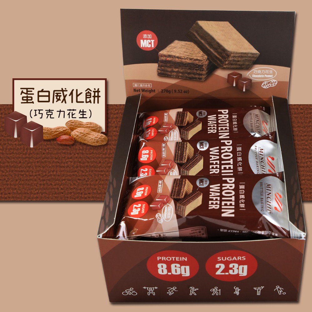 【Minchip】蛋白威化餅-巧克力花生口味270g(盒裝販售)(台灣製造)