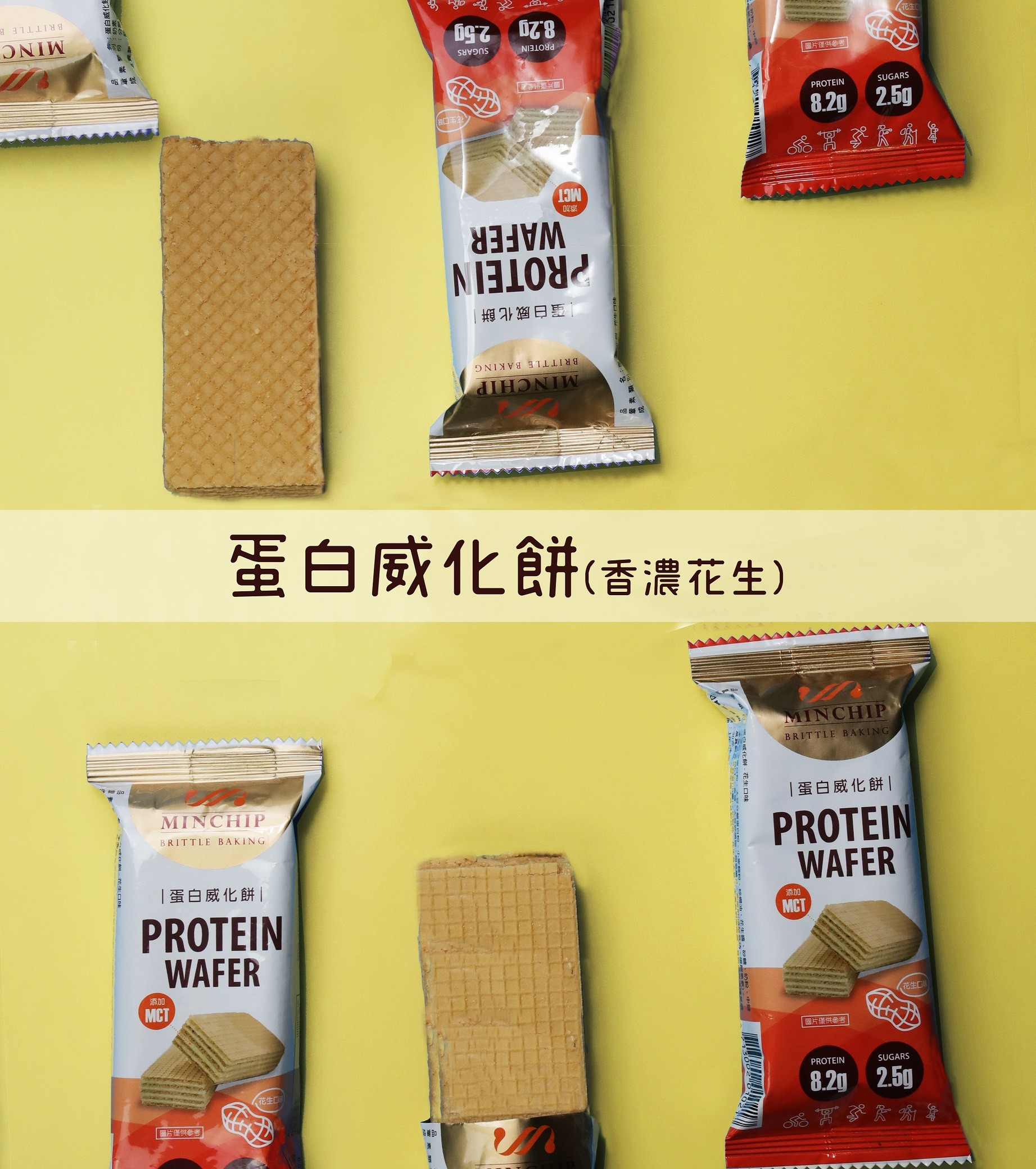 【Minchip】蛋白威化餅-花生口味30g(單塊販售)(台灣製造)