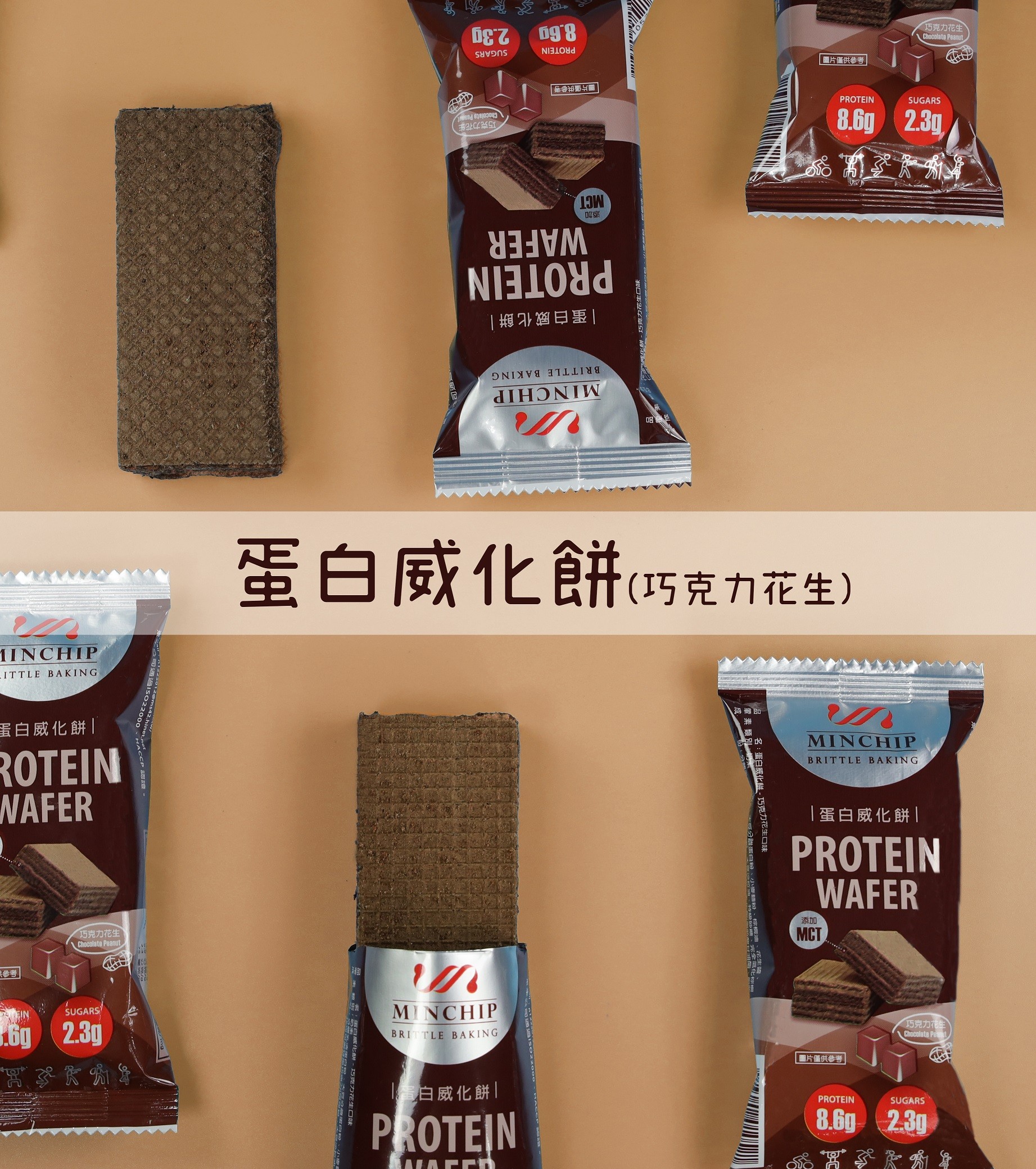 【Minchip】蛋白威化餅-巧克力花生口味30g(單塊販售)(台灣製造)