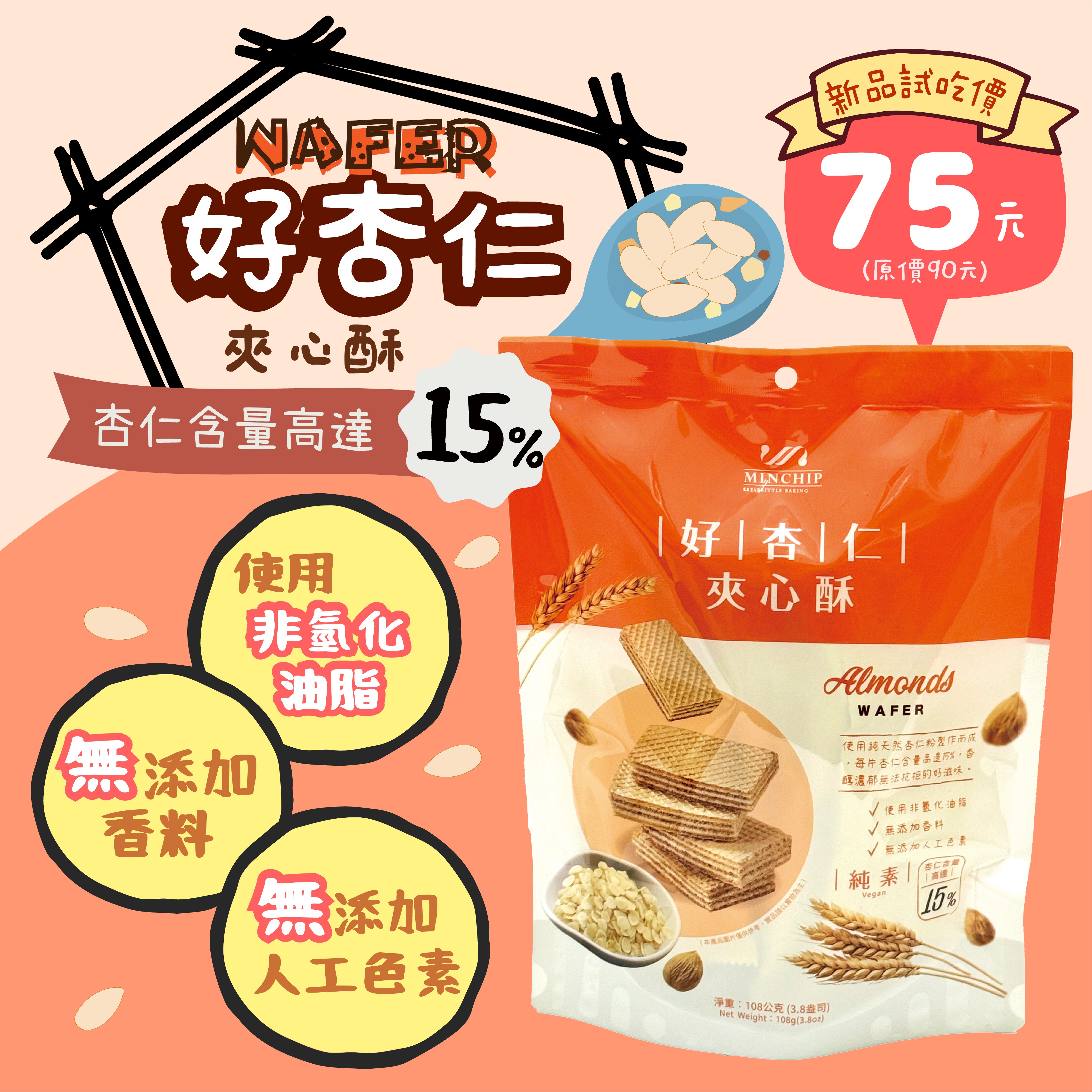 【Minchip】好杏仁夾心酥108g