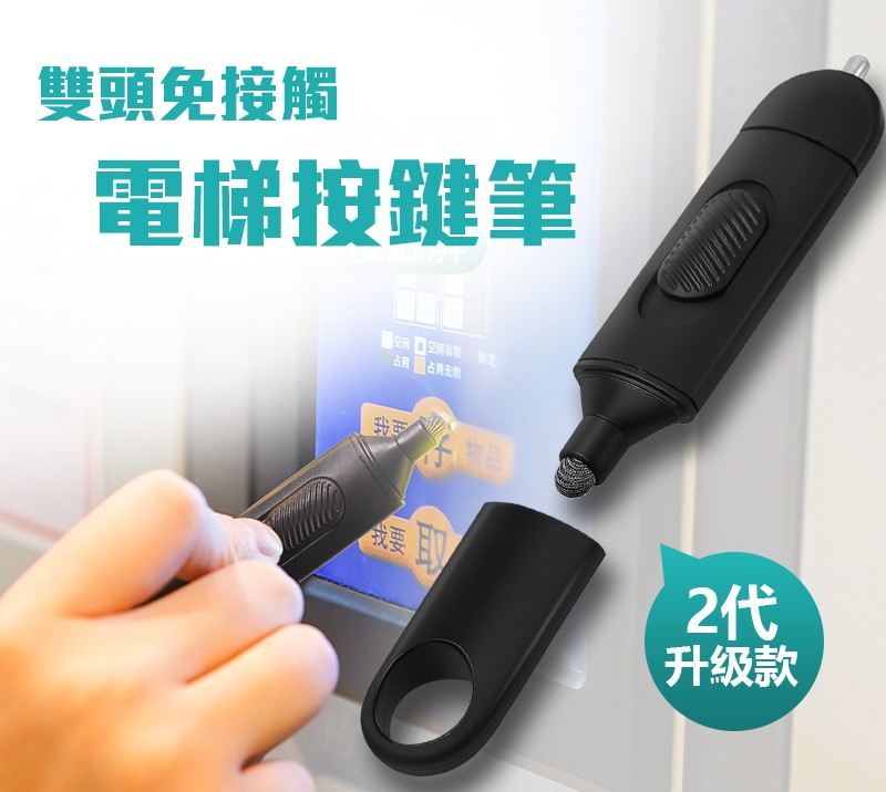 雙頭免接觸電梯按鍵筆觸屏筆防疫筆(1組2入)【AShop】此商品特惠價無法使用刷卡服務