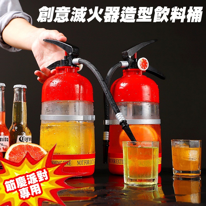 節慶派對專用--創意滅火器造型飲料桶1.5L (網紅/手壓式/分酒器/調酒器/飲料分享器/趣味/迷你飲料機)【AShop】