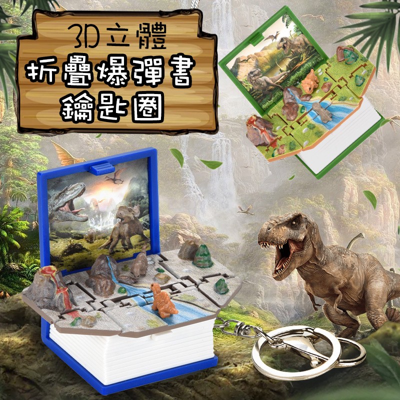 3D立體折疊爆彈書鑰匙圈禮盒(立體造型/多款場景/夢幻迷你/小書世界/微縮世界/吊飾書/摺疊書/玩具禮物)【AShop】