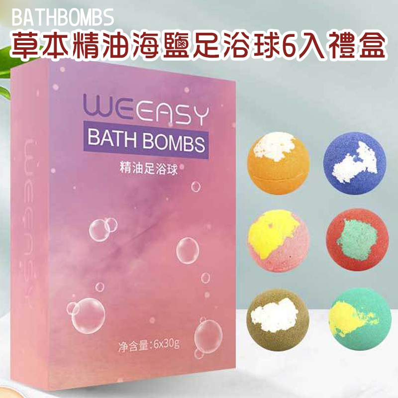 BATHBOMBS草本精油海鹽足浴球6入禮盒 (30g*6)(居家SPA/香氛/足浴丸禮品/泡腳球)【AShop】