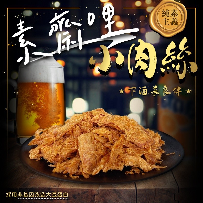 億品鄉素齋哩小肉 絲130g(全素)【AShop】此商品不再另計折扣無法使用刷卡服務