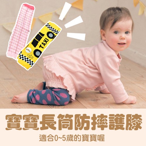 【贈品區】寶寶長筒防摔護膝(適合0~5歲的嬰幼兒喔)【AShop】一張訂單可不限金額可加選1項贈品，直接下單放進購物車即可。