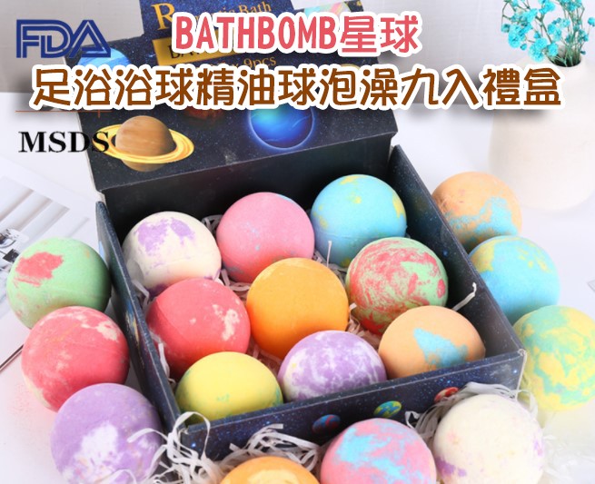 BATHBOMB星球泡泡浴球足浴浴球精油球泡澡九入禮盒(100g*9)【AShop】