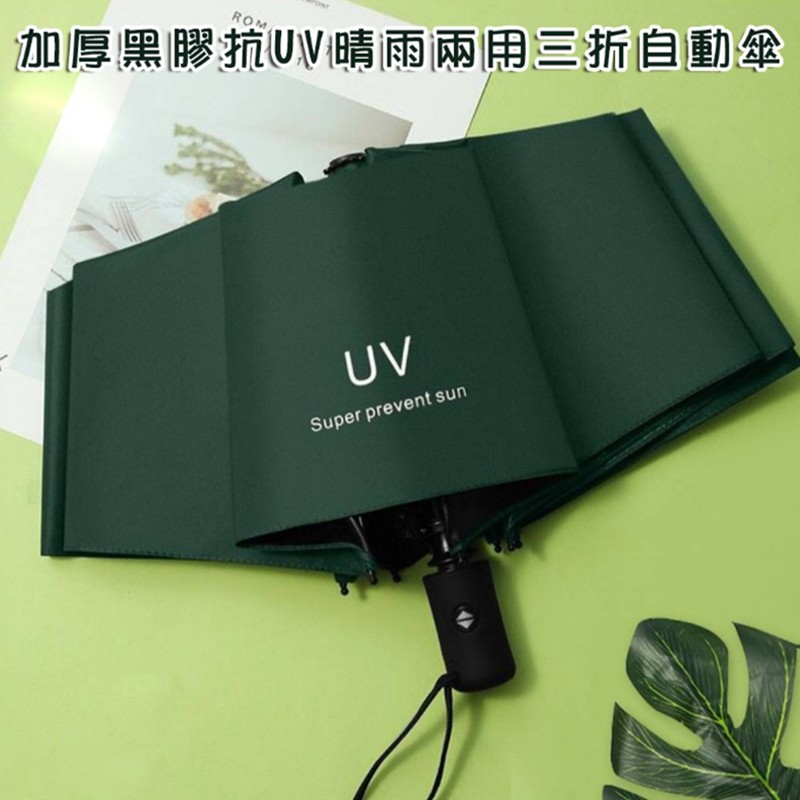 加厚黑膠抗UV高密度防水防曬晴雨兩用三折自動傘【AShop】