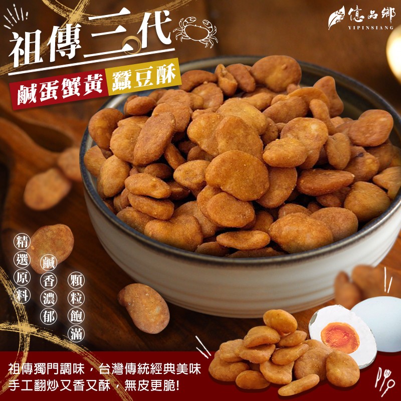 億品鄉祖傳三代鹹蛋蟹黃蠶豆酥200g【AShop】此商品特惠價無法使用刷卡服務