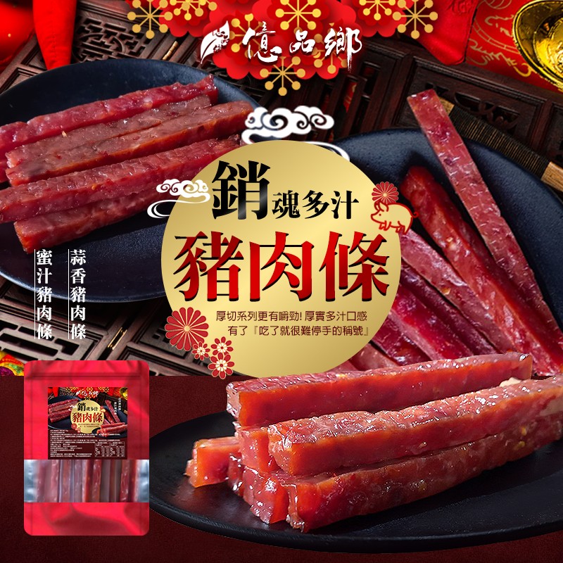 億品鄉銷魂多汁豬 肉 條150g(葷)【AShop】此商品特惠價無法使用刷卡服務