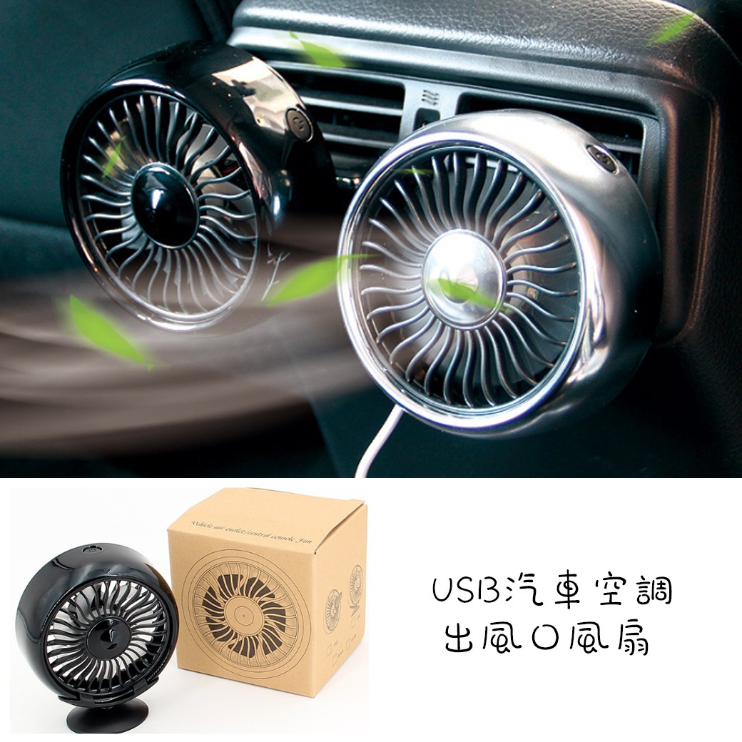 USB汽車空調出風口風扇【AShop】