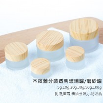 木紋蓋面霜乳液分裝玻璃罐/磨砂罐-2款可選  (1組5入) 【AShop】