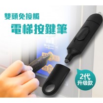 雙頭免接觸電梯按鍵筆觸屏筆防疫筆(1組2入)【AShop】此商品特惠價無法使用刷卡服務