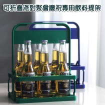 可折疊節日派對聚會慶祝專用飲料提架提籃【AShop】此商品特惠價無法使用刷卡服務