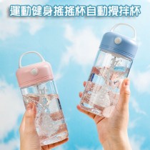 電動攪拌款運動健身搖搖杯自動攪拌杯380ml【AShop】