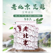 老北京艾草生薑足貼(一包50入)【AShop】