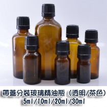 帶蓋分裝玻璃精油瓶 (透明/茶色) 5ml/10ml/20ml/30ml(1組10入)【AShop】