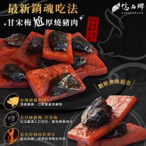 億品鄉甘宋梅厚燒豬 肉乾120g【AShop】此商品特惠價無法使用刷卡服務