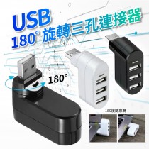  USB180度旋轉三孔連接器 (1組2件) (便攜/迷你/小型/多口插座/usb插座/傳輸器/延伸器/轉接頭)【AShop】