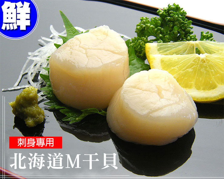 日本原裝進口生食干貝