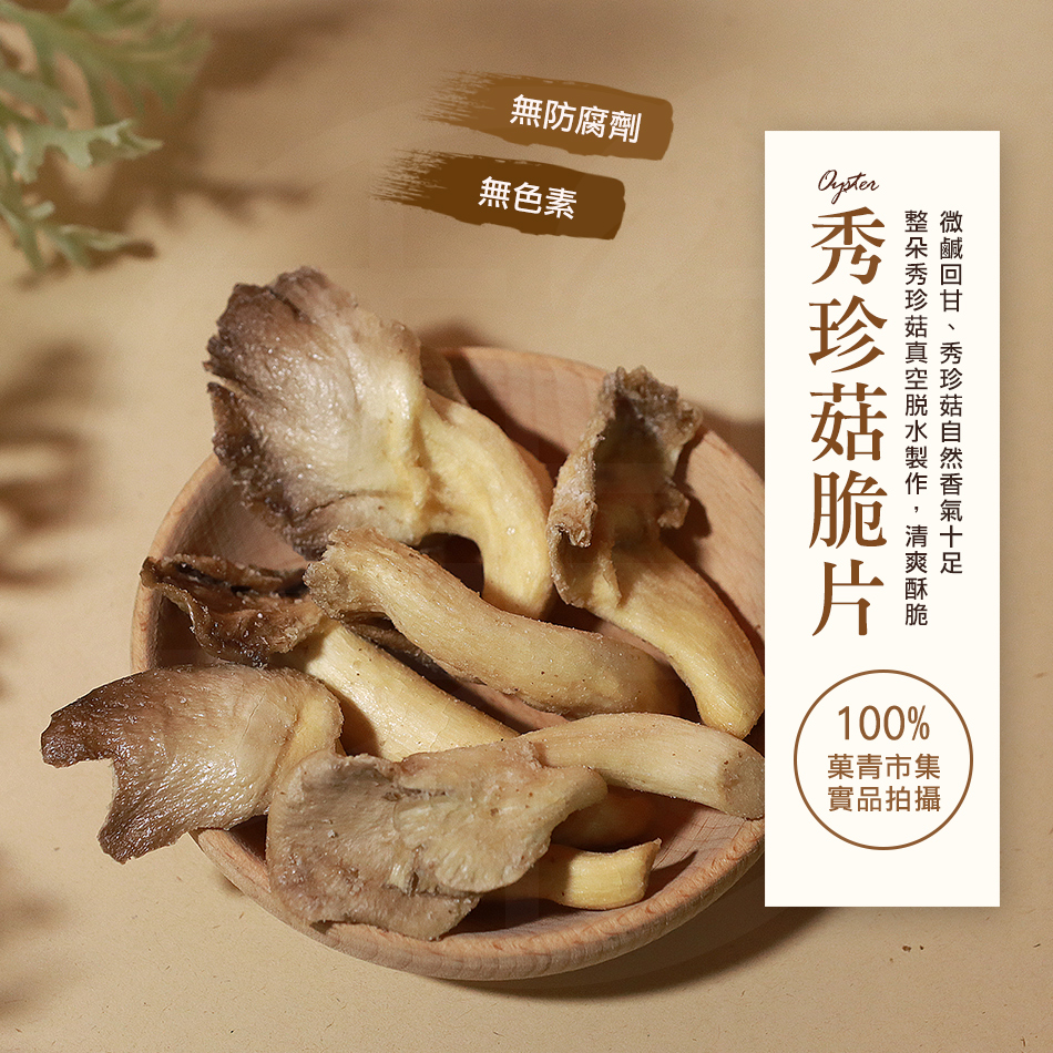 秀珍菇脆片