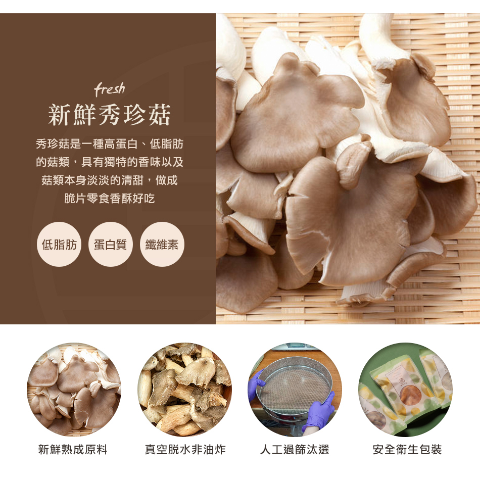 秀珍菇脆片