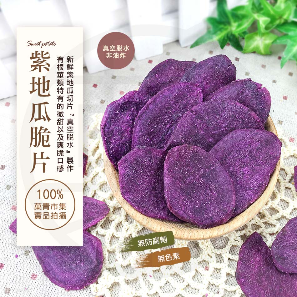 紫地瓜脆片