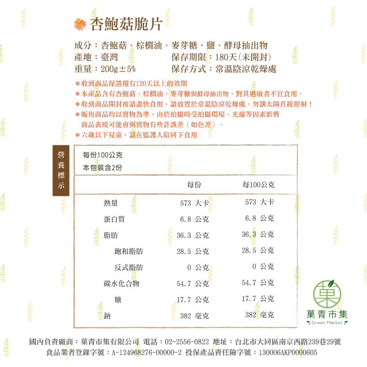 杏鮑菇脆片