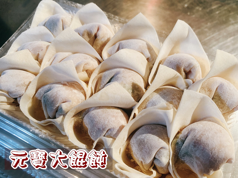 元寶餛飩