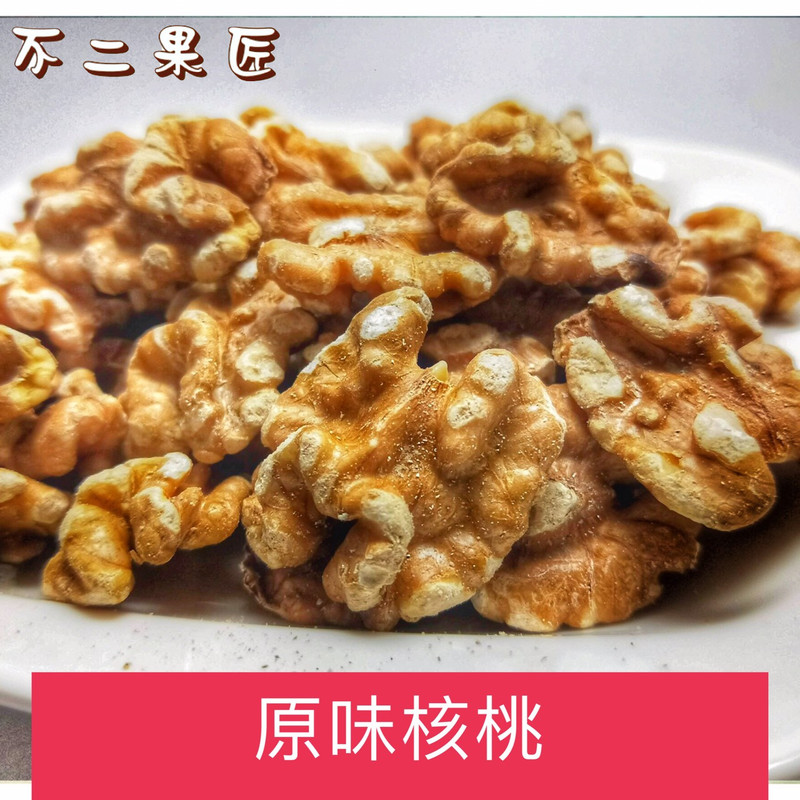 原味核桃