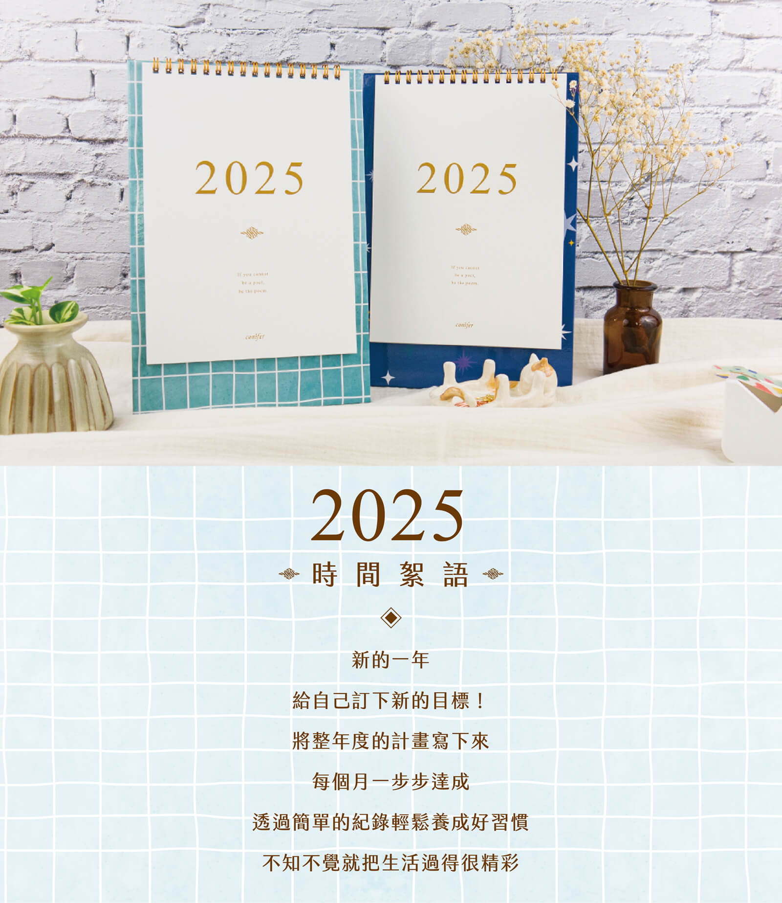 conifer綠的事務 2025年25K時間絮語直式桌曆