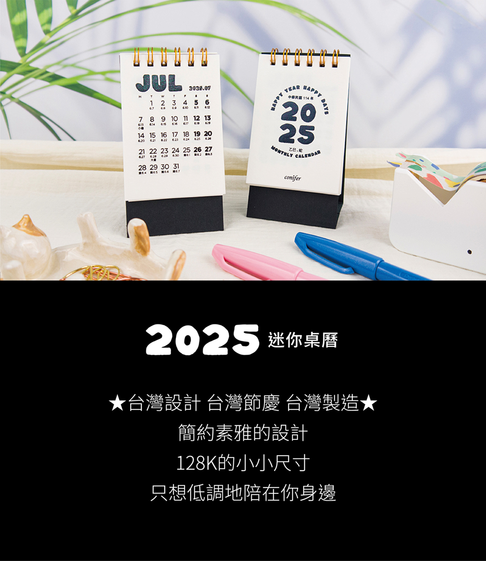 conifer綠的事務 2025年迷你桌曆-黑啤酒